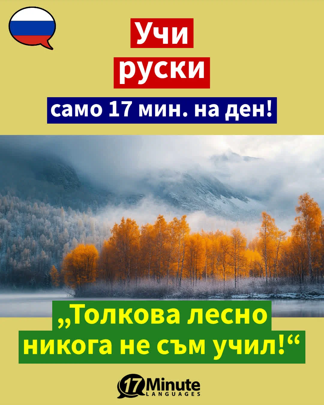 – Изучаване на руски език – – daily learning