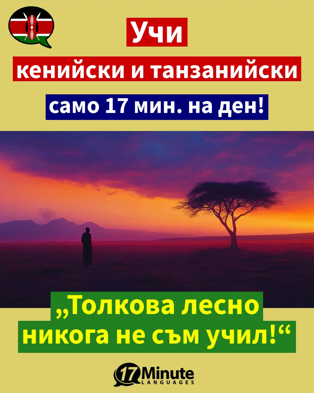 – Изучаване на суахили – – daily learning