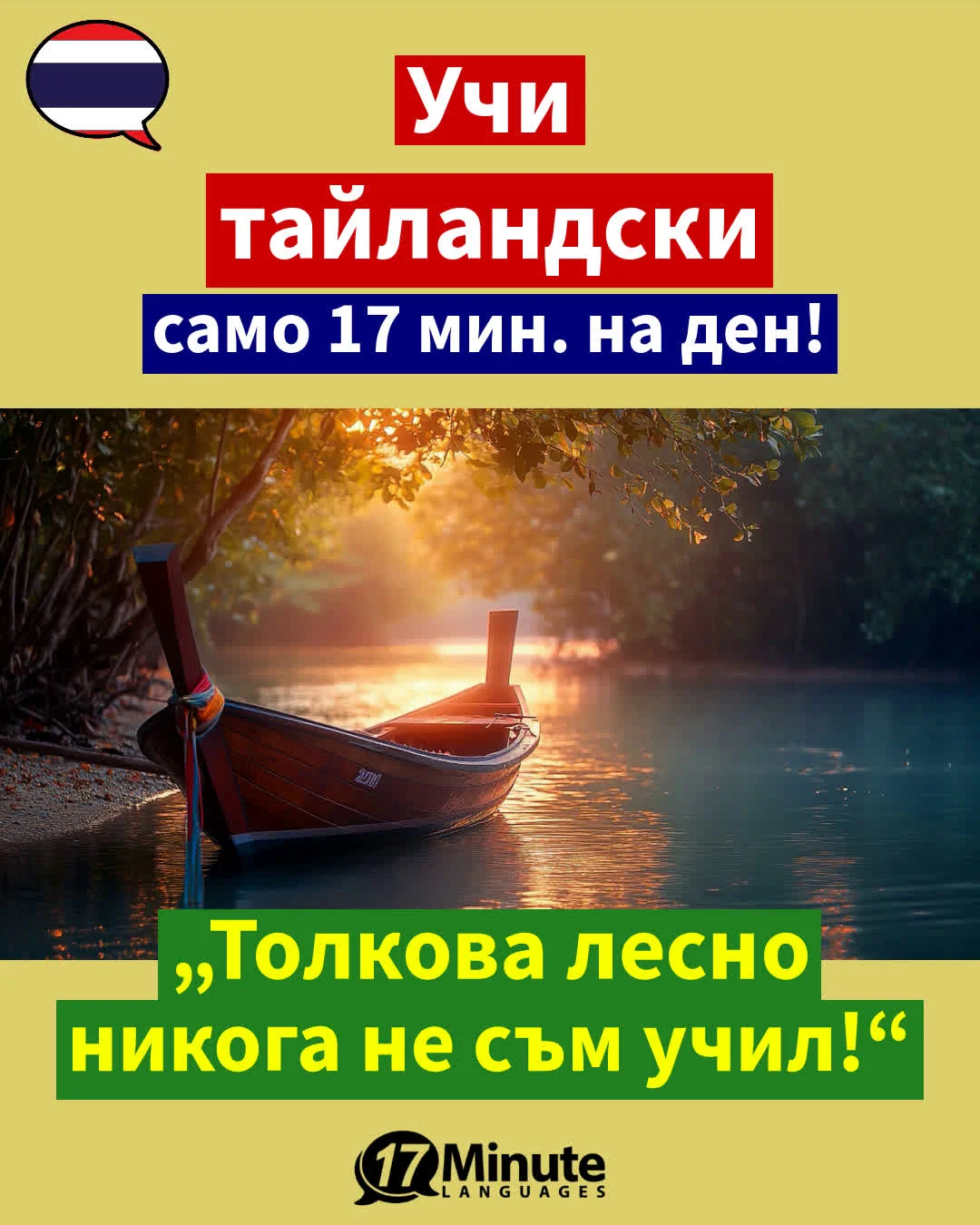 – Изучаване на тайски език – – daily learning