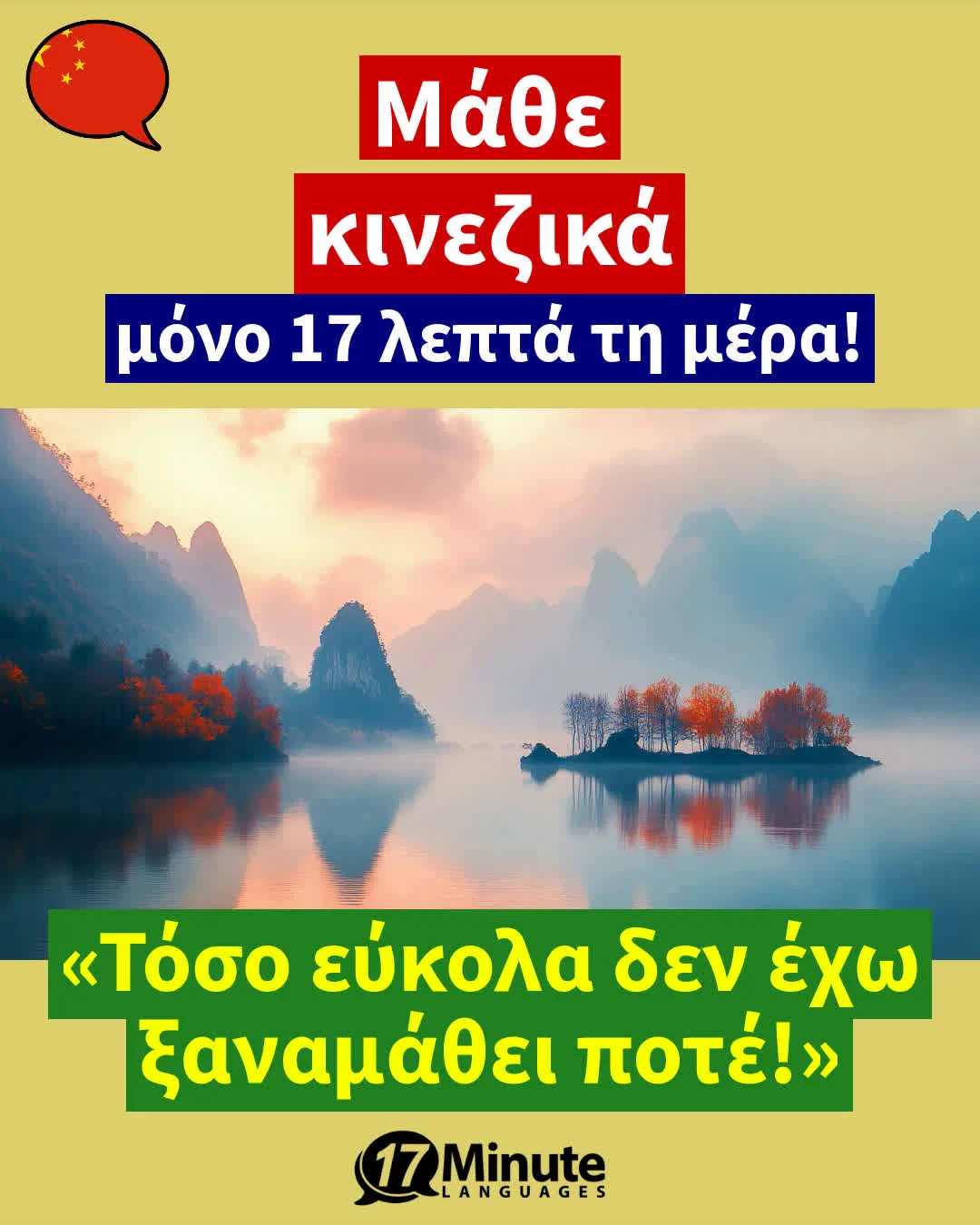 Μάθετε κινεζικά πολύ πιο γρήγορα από ό,τι με τις συμβατικές μεθόδους διδασκαλίας – με μόνο 17 λεπτά εκμάθησης την ημέρα! – daily learning