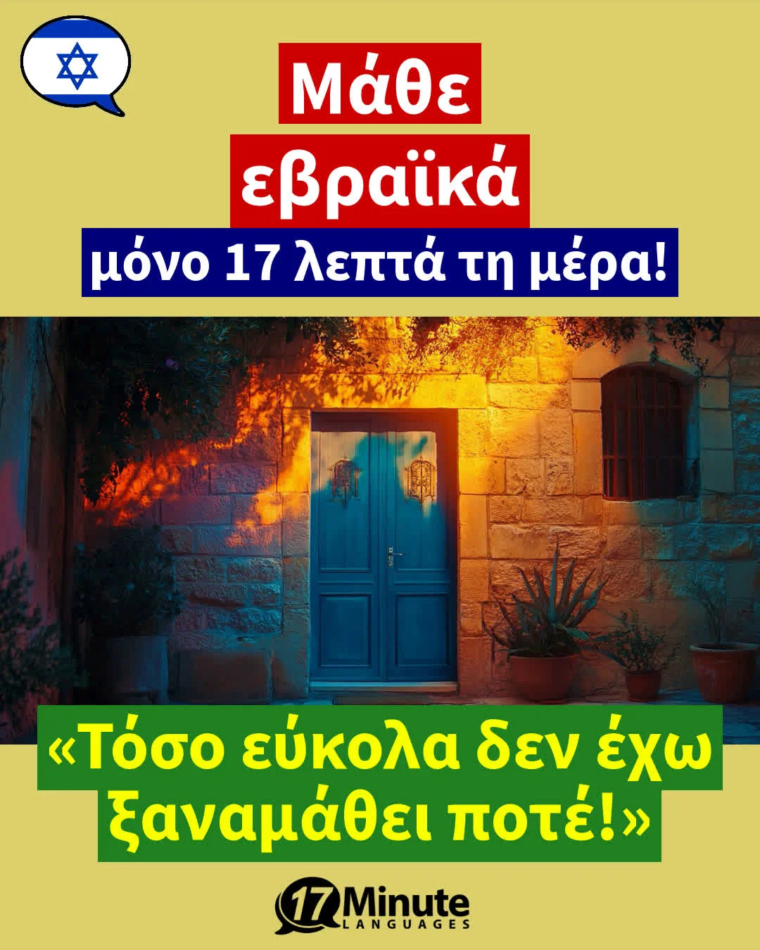 Μάθετε εβραϊκά πολύ πιο γρήγορα από τις συμβατικές μεθόδους διδασκαλίας – με μόνο 17 λεπτά την ημέρα! – daily learning