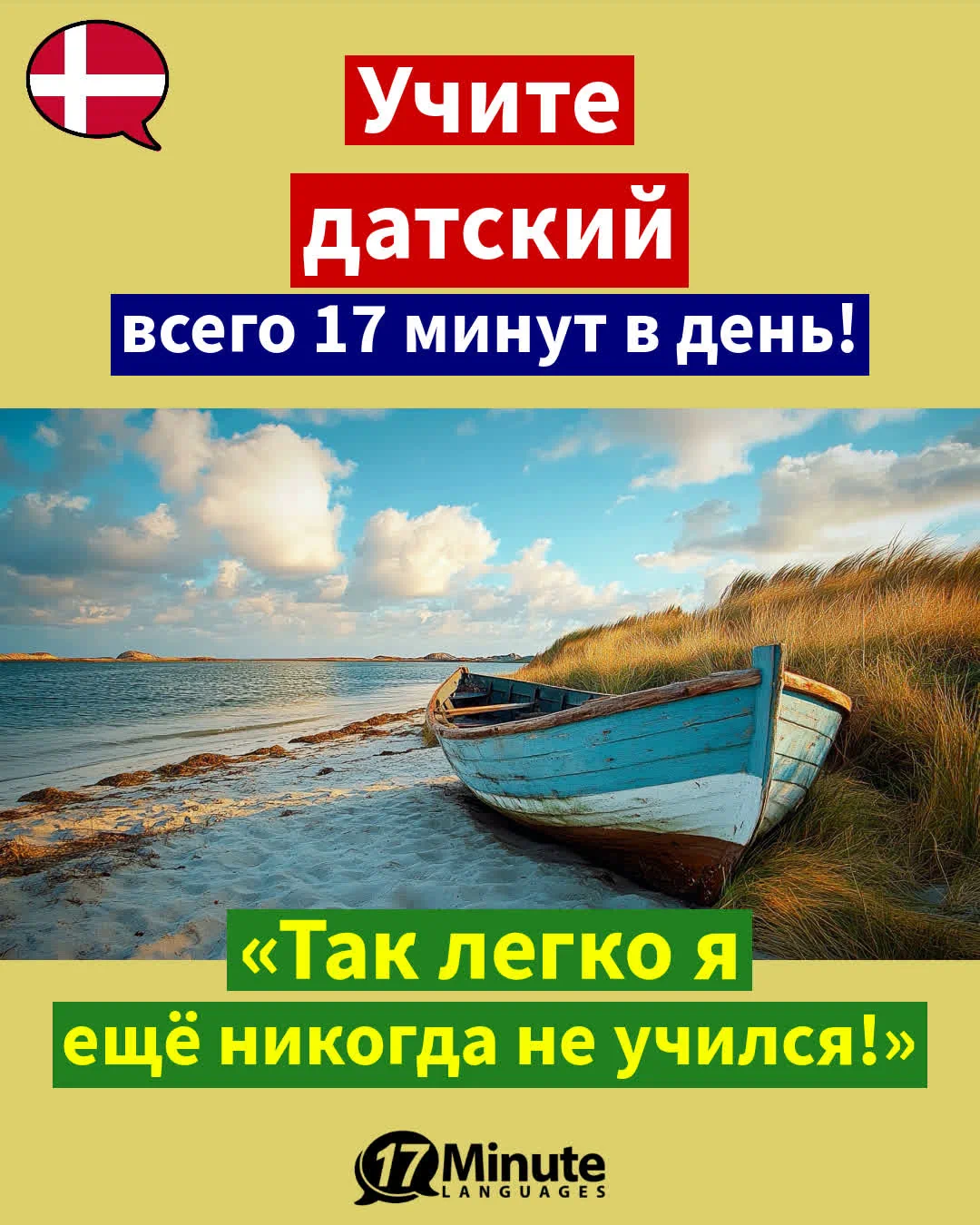 Незаменимый помощник для тех, кто планирует переехать в Данию. – ежедневное обучение