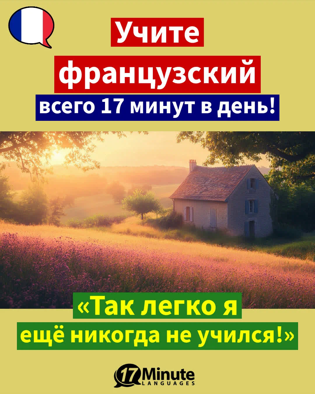 Занимаясь по этому курсу, вы подготовитесь к жизни во Франции». – ежедневное обучение