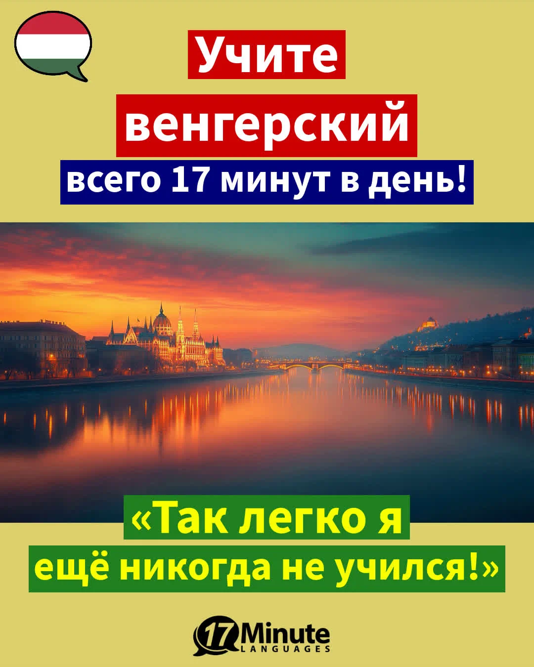 Занимаясь по этому курсу, вы подготовитесь к жизни в Венгрии». – ежедневное обучение