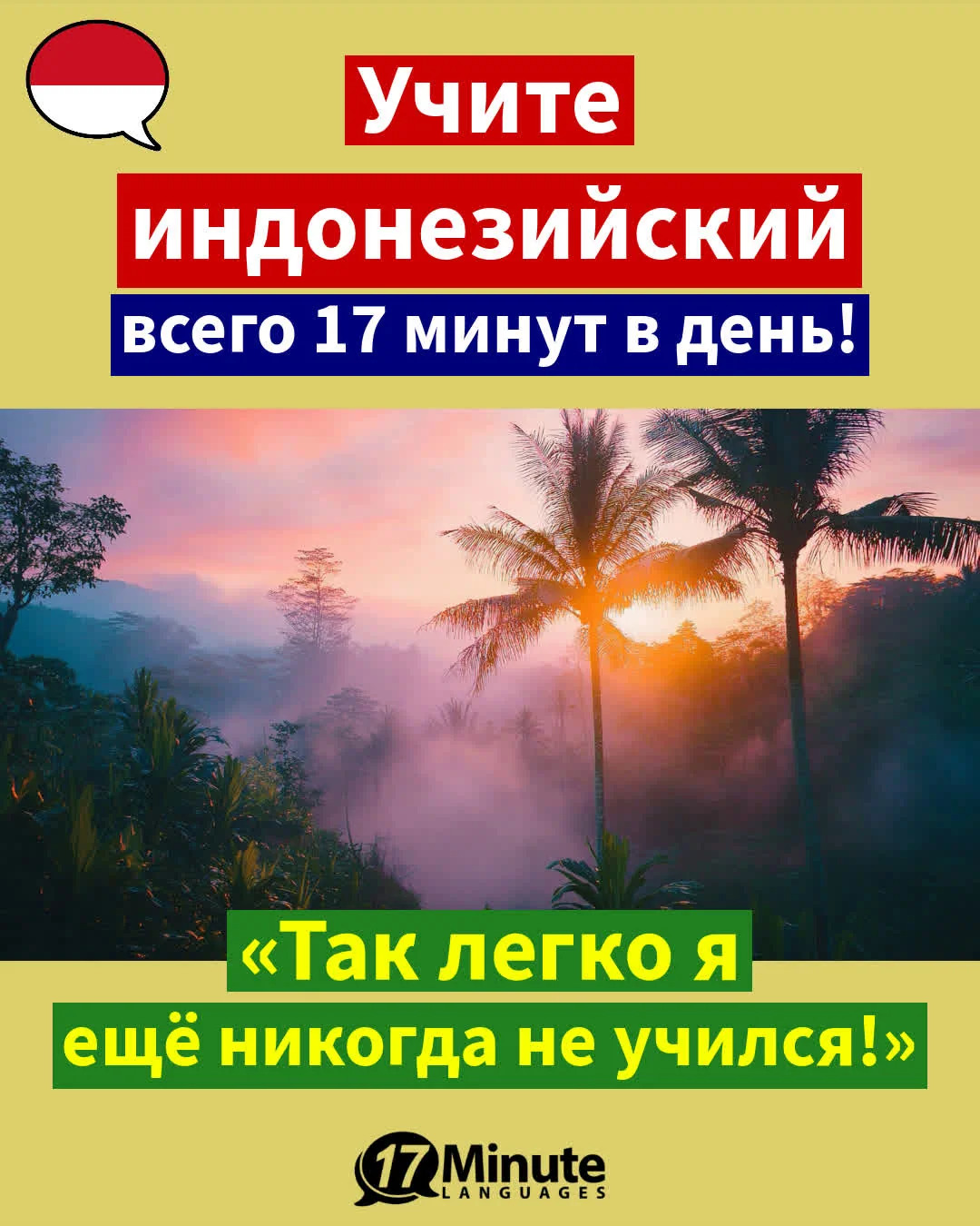 Занимаясь по этому курсу, вы подготовитесь к жизни в Индонезии». – ежедневное обучение