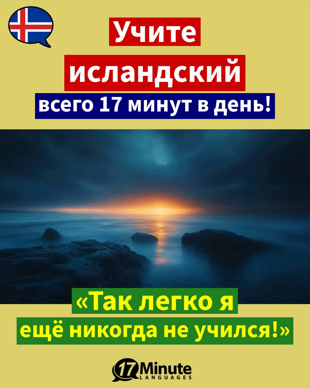 Занимаясь по этому курсу, вы подготовитесь к жизни в Исландии». – ежедневное обучение