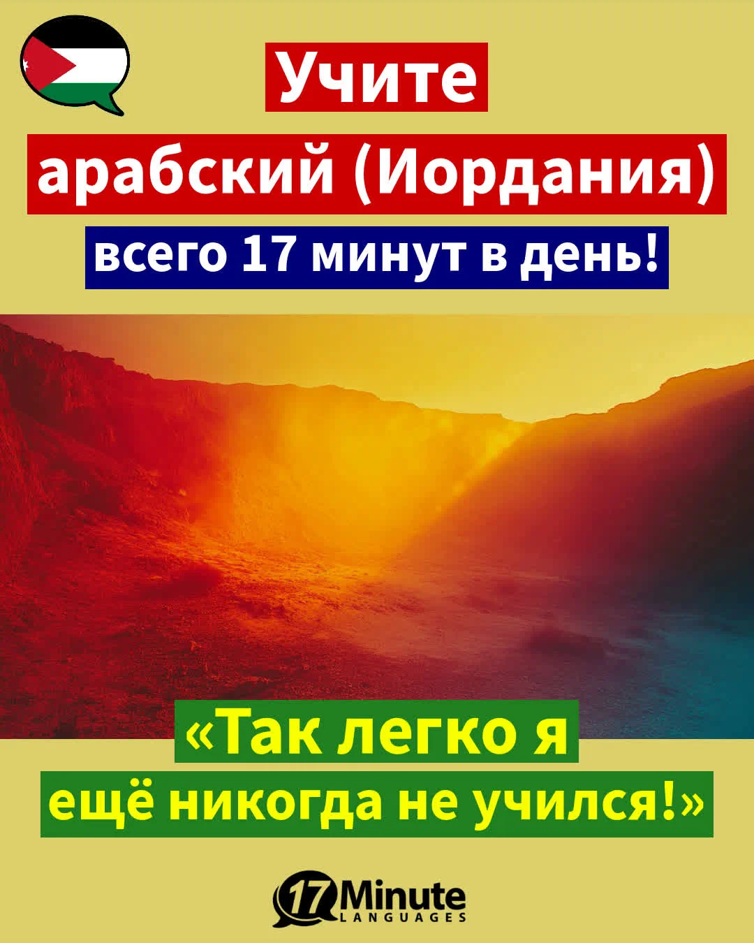 – Учить арабский (Иордания) – – ежедневное обучение