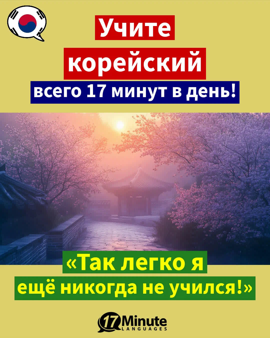 Занимаясь по этому курсу, вы подготовитесь к жизни в Корее». – ежедневное обучение