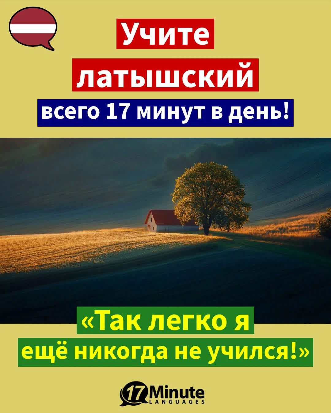 – Учить латышский – – ежедневное обучение