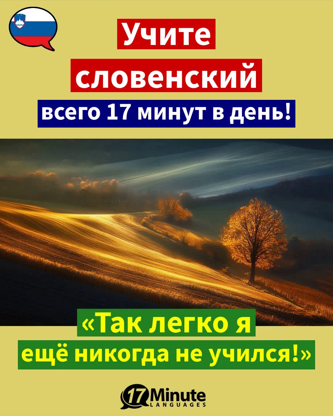– Учить словенский – – ежедневное обучение