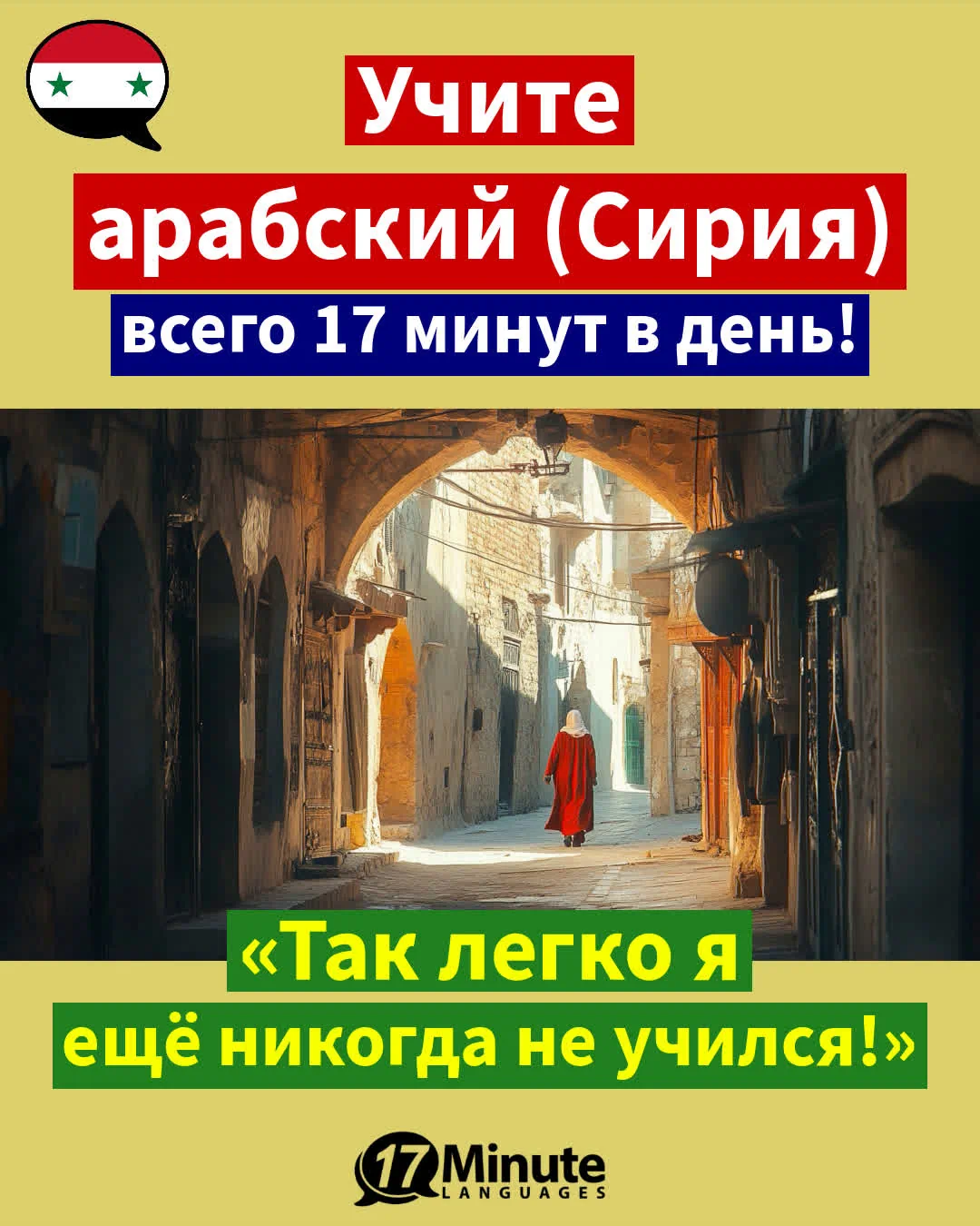 Незаменимый помощник для тех, кто планирует переехать в Сирию. – ежедневное обучение